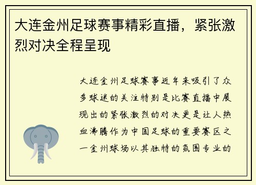 大连金州足球赛事精彩直播，紧张激烈对决全程呈现
