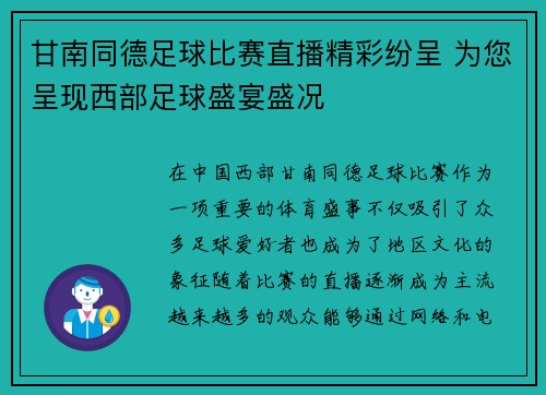 甘南同德足球比赛直播精彩纷呈 为您呈现西部足球盛宴盛况