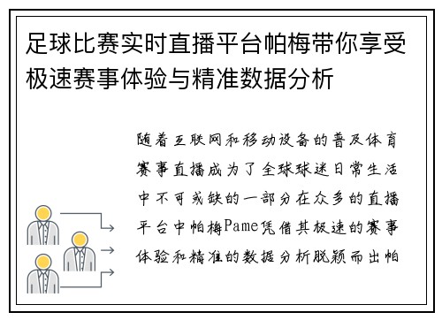 足球比赛实时直播平台帕梅带你享受极速赛事体验与精准数据分析