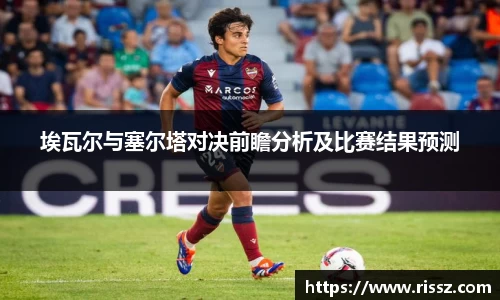 SUNBET埃瓦尔与塞尔塔对决前瞻分析及比赛结果预测