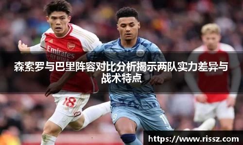 SUNBET森索罗与巴里阵容对比分析揭示两队实力差异与战术特点