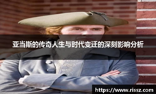 SUNBET亚当斯的传奇人生与时代变迁的深刻影响分析