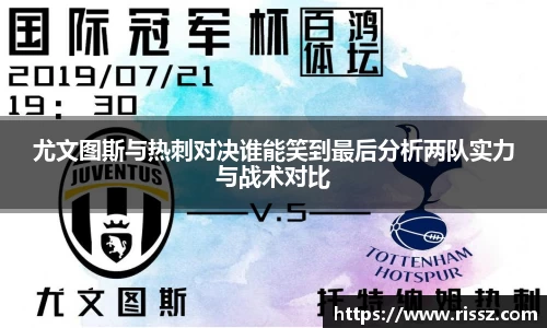 SUNBET尤文图斯与热刺对决谁能笑到最后分析两队实力与战术对比