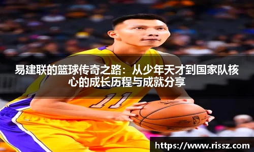 SUNBET易建联的篮球传奇之路：从少年天才到国家队核心的成长历程与成就分享