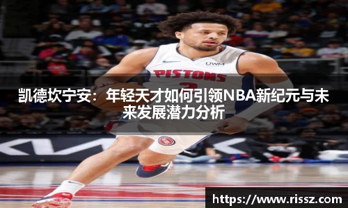 SUNBET凯德坎宁安：年轻天才如何引领NBA新纪元与未来发展潜力分析