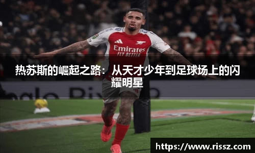 SUNBET热苏斯的崛起之路：从天才少年到足球场上的闪耀明星