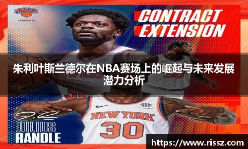 SUNBET朱利叶斯兰德尔在NBA赛场上的崛起与未来发展潜力分析